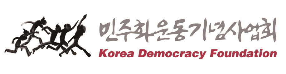 민주화운동기념사업회