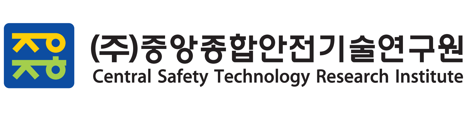 중앙종합안전기술연구원