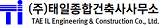 태일종합건축사사무소